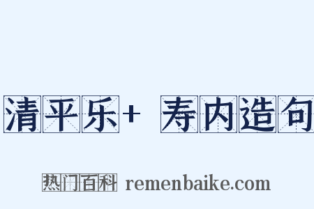 清平乐+寿内造句是什么意思的图片